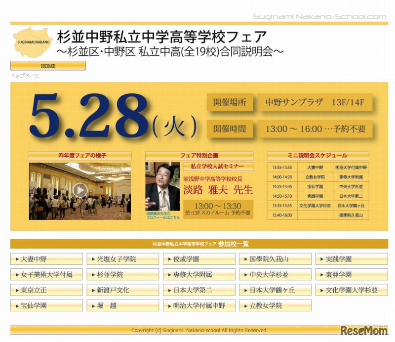 杉並中野私立中学高等学校フェア
