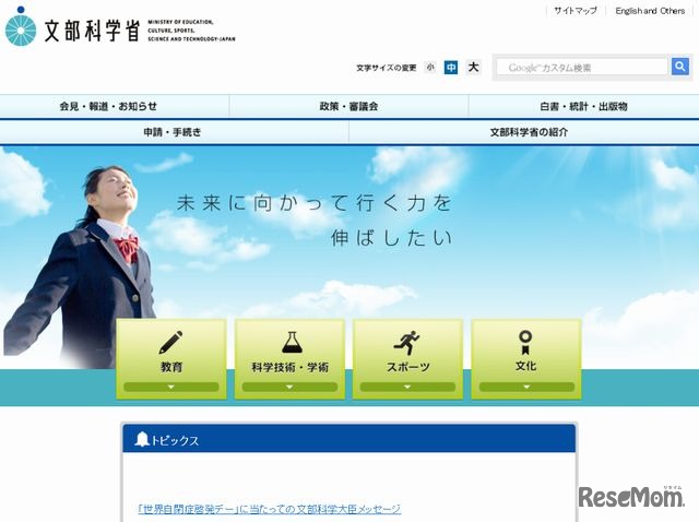 文部科学省のホームページ