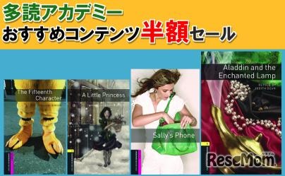 多読アカデミー半額セール