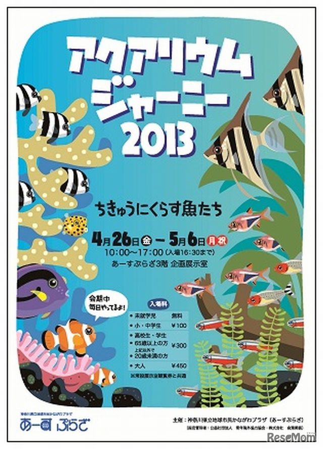 アクアリウムジャーニー2013