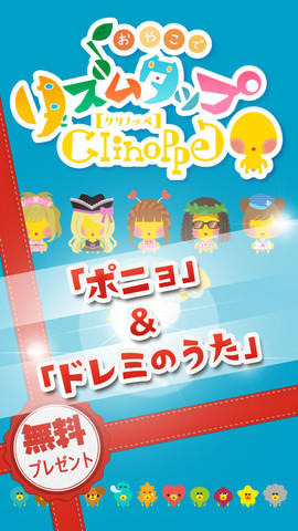 「踊り子クリノッペ」が子供向けアプリになった『おやこでリズムタップ feat.踊り子クリノッペ』