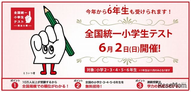 全国統一小学生テスト
