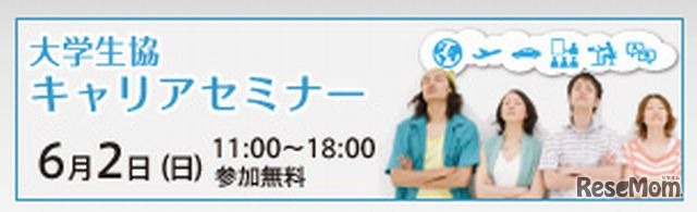 大学生協キャリアセミナー