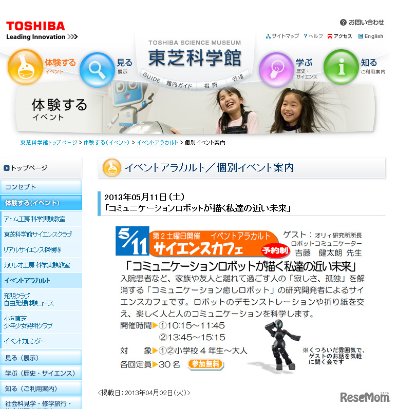 東芝科学館・コミュニケーションロボットが描く私達の近い未来（webサイト）