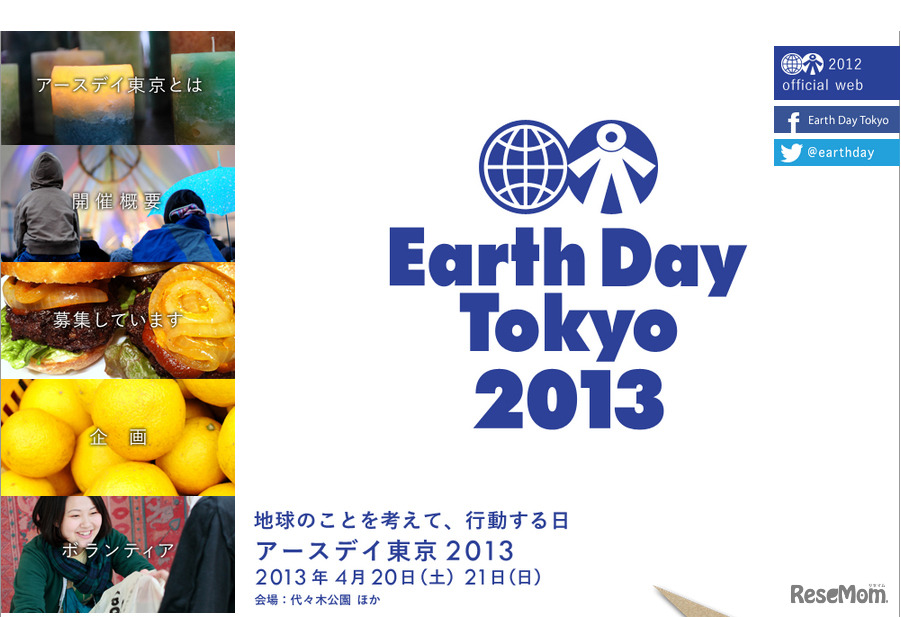 アースデイ東京 2013（webサイト）