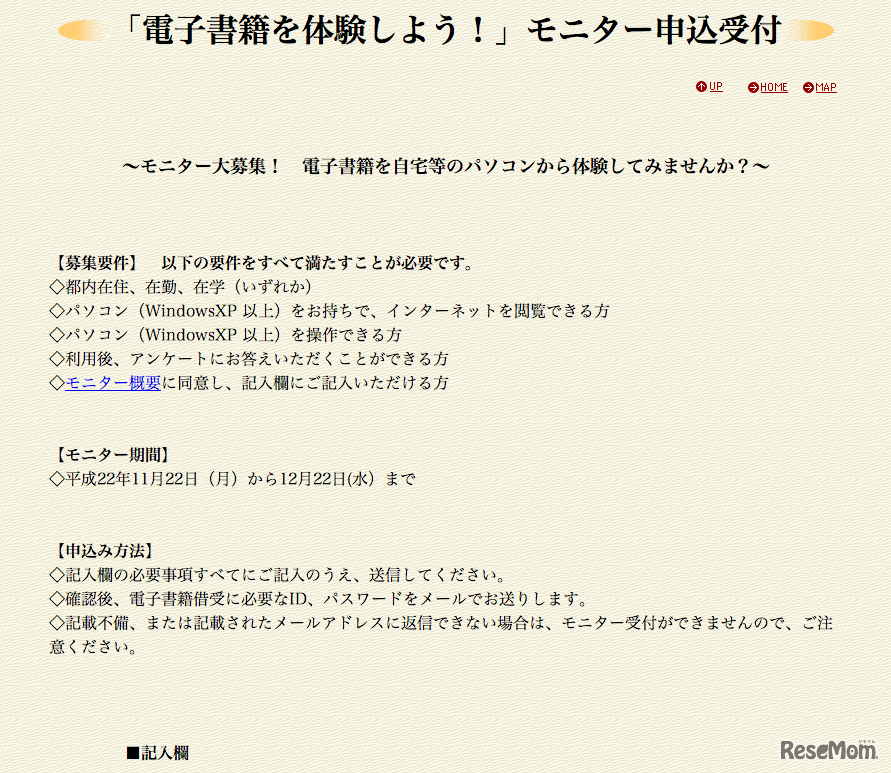 「電子書籍を体験しよう！」モニター申込受付