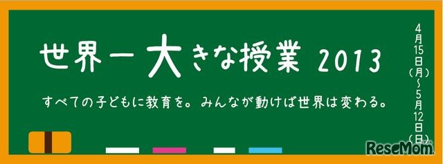 世界一大きな授業2013