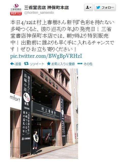 三省堂書店神保町本店公式Twitterでは「村上春樹堂」の看板の写真を公開