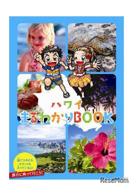 まるわかりBOOK ハワイ