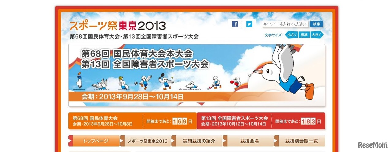 スポーツ祭東京2013　HP