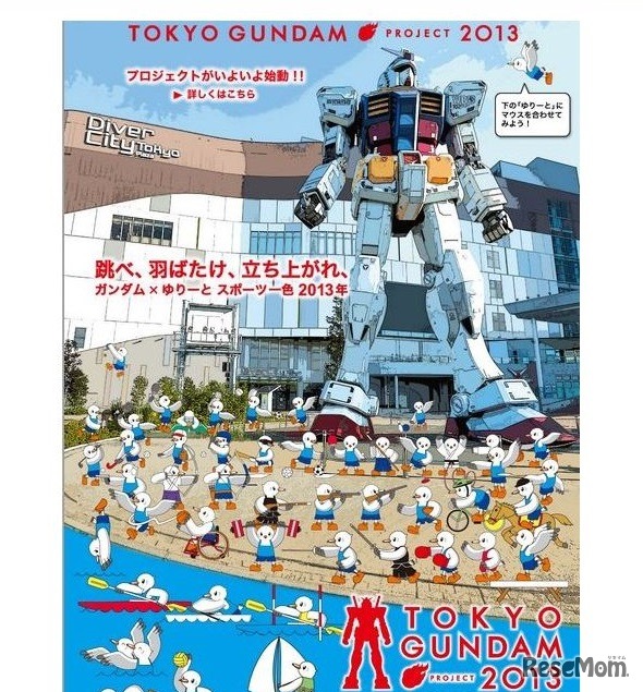 TOKYOガンダムプロジェクト2013