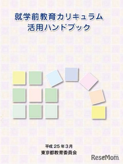 就学前教育カリキュラム活用ハンドブック（表紙）