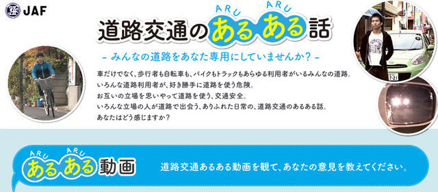 JAF　道路交通のあるある話（WEBサイト）