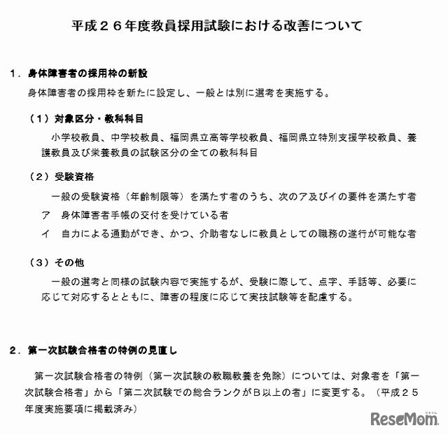 平成26年度教員採用試験における改善について
