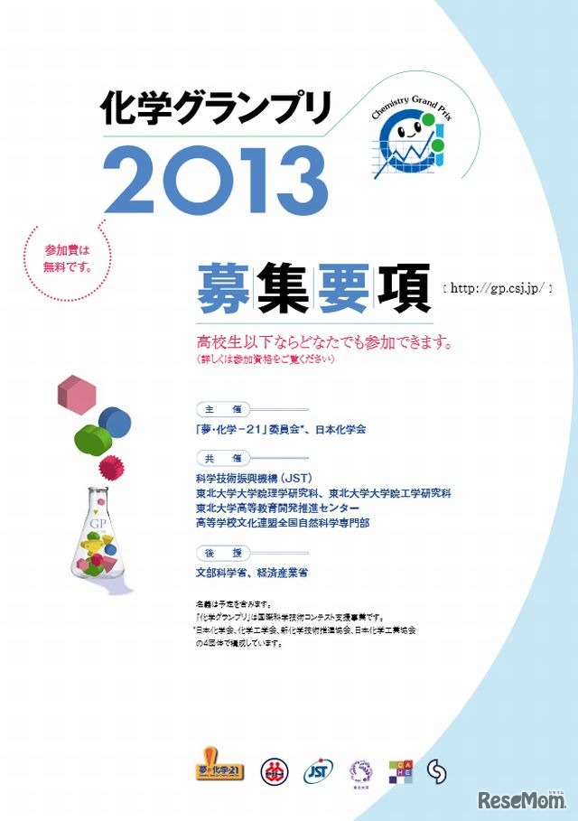 化学グランプリ2013