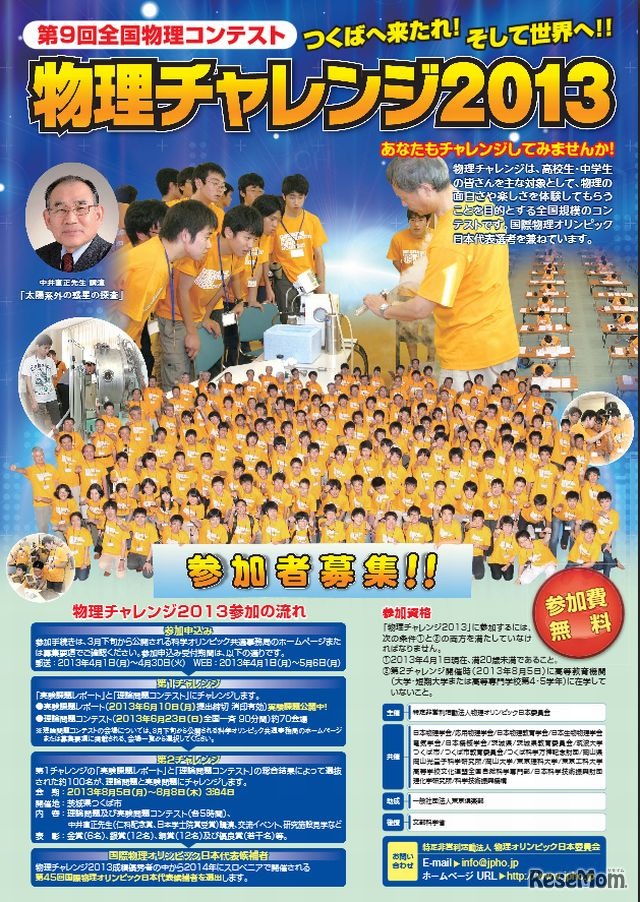 物理チャレンジ2013