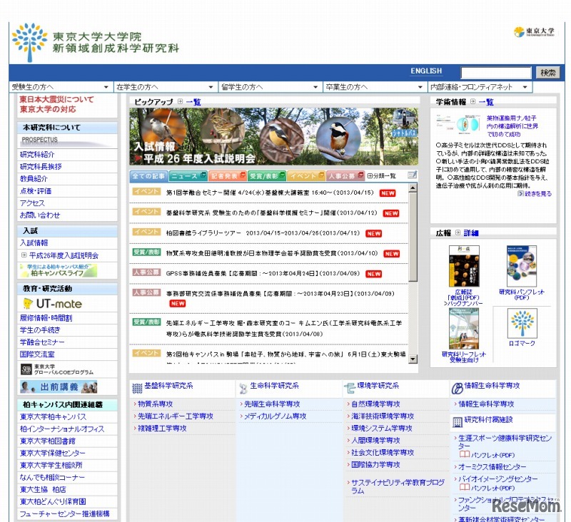 東京大学大学院 新領域創成科学研究科 