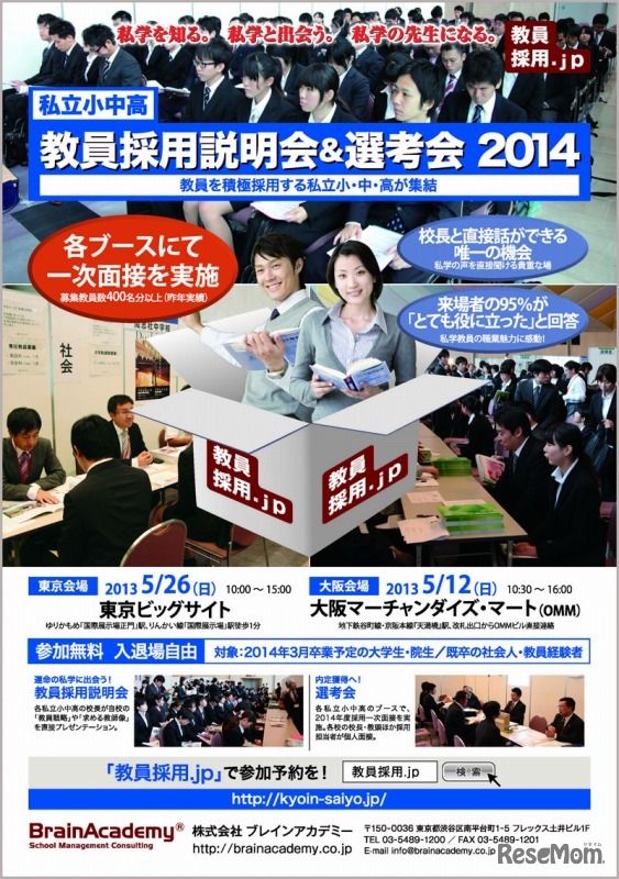 私立小中高教員採用説明会＆選考会