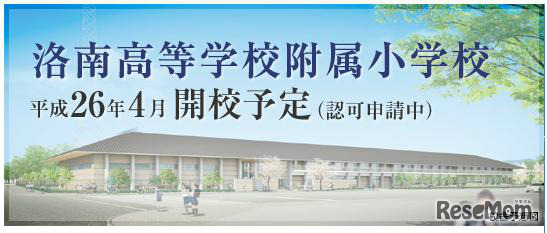 来年開校予定の洛南高等学校附属小学校