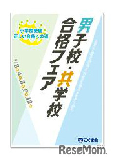 男子校・共学校合格フェア