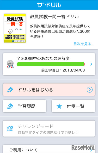 教員試験一問一答の利用画面トップ