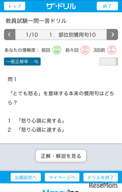 教員試験一問一答の利用画面　一般教養・部位別慣用句10