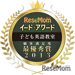 イード・アワード2013 子ども英語教室