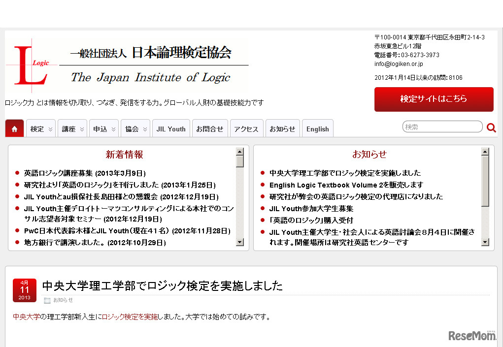 日本論理検定協会（Webサイト）