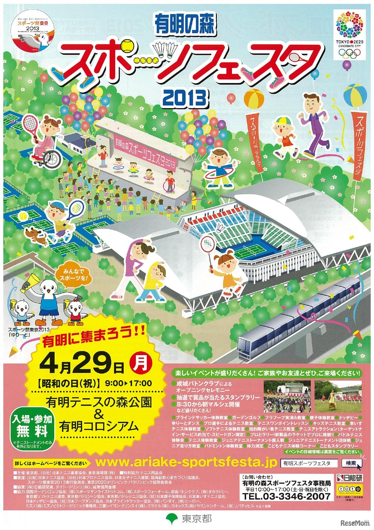 有明の森スポーツフェスタ2013チラシ