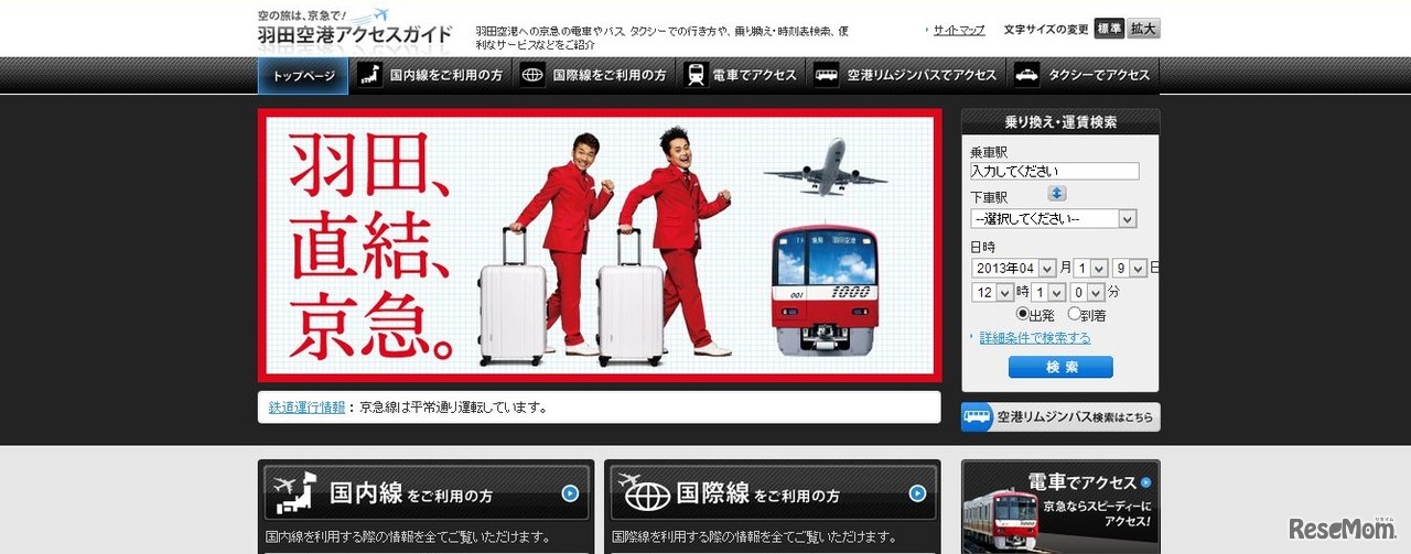 羽田空港アクセスガイド　HP