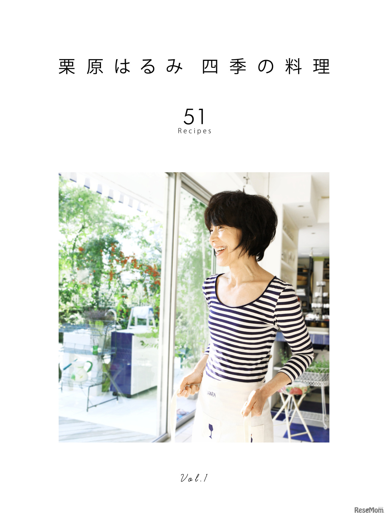 「栗原はるみ四季の料理」表紙