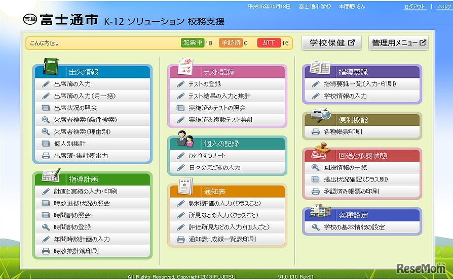 「K-12 校務支援」トップ画面