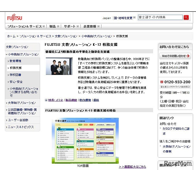 富士通「文教ソリューション K-12 校務支援」