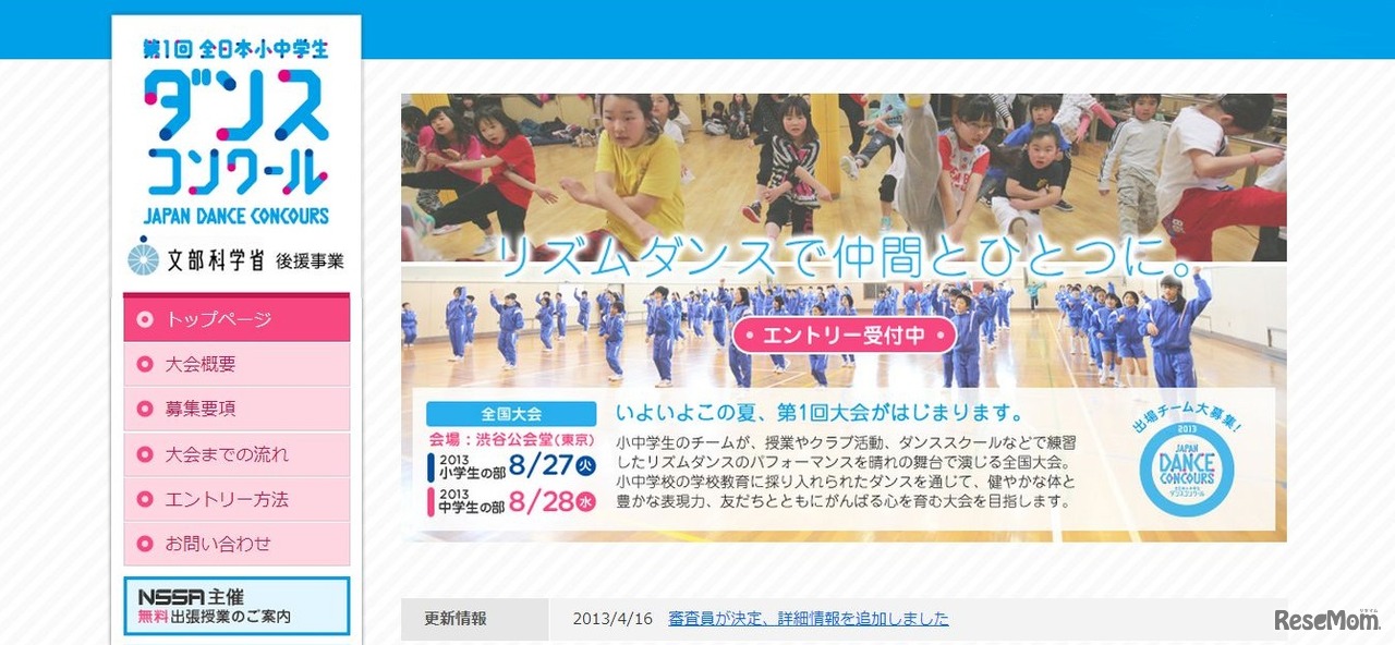 全日本小中学生ダンスコンクール　HP