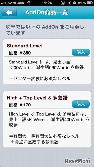 StandardやHigh、Top、多義語はアプリ内にて購入可能