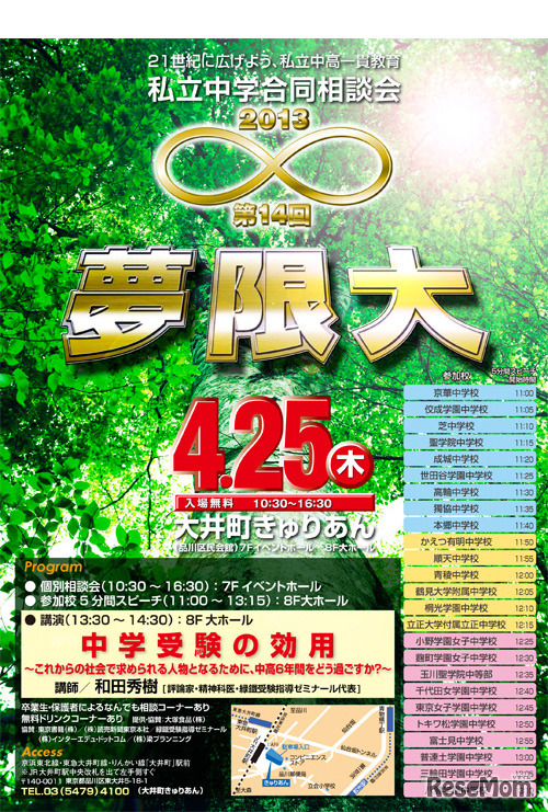 私立中学合同説明会 第14回夢限大