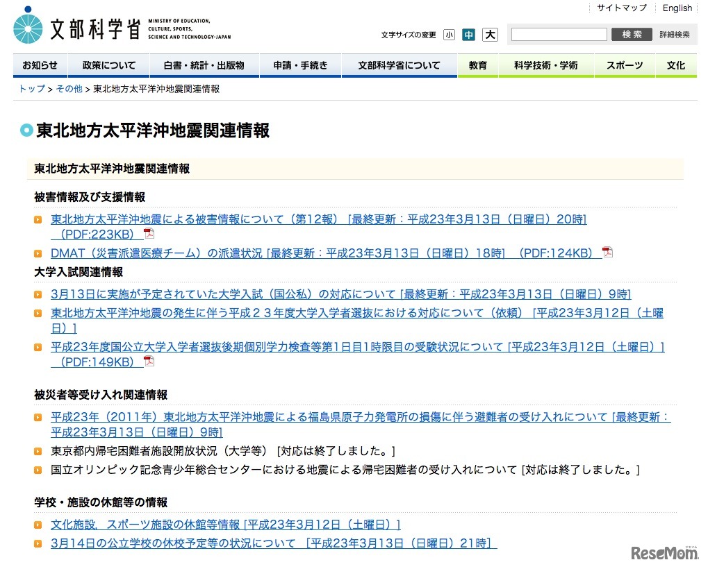 文部科学省　東北地方太平洋沖地震関連情報