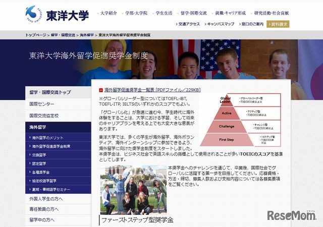 東洋大学海外留学促進奨学金制度