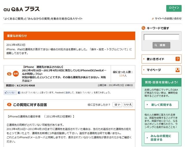「au Q&Aプラス」に掲載された対処方法