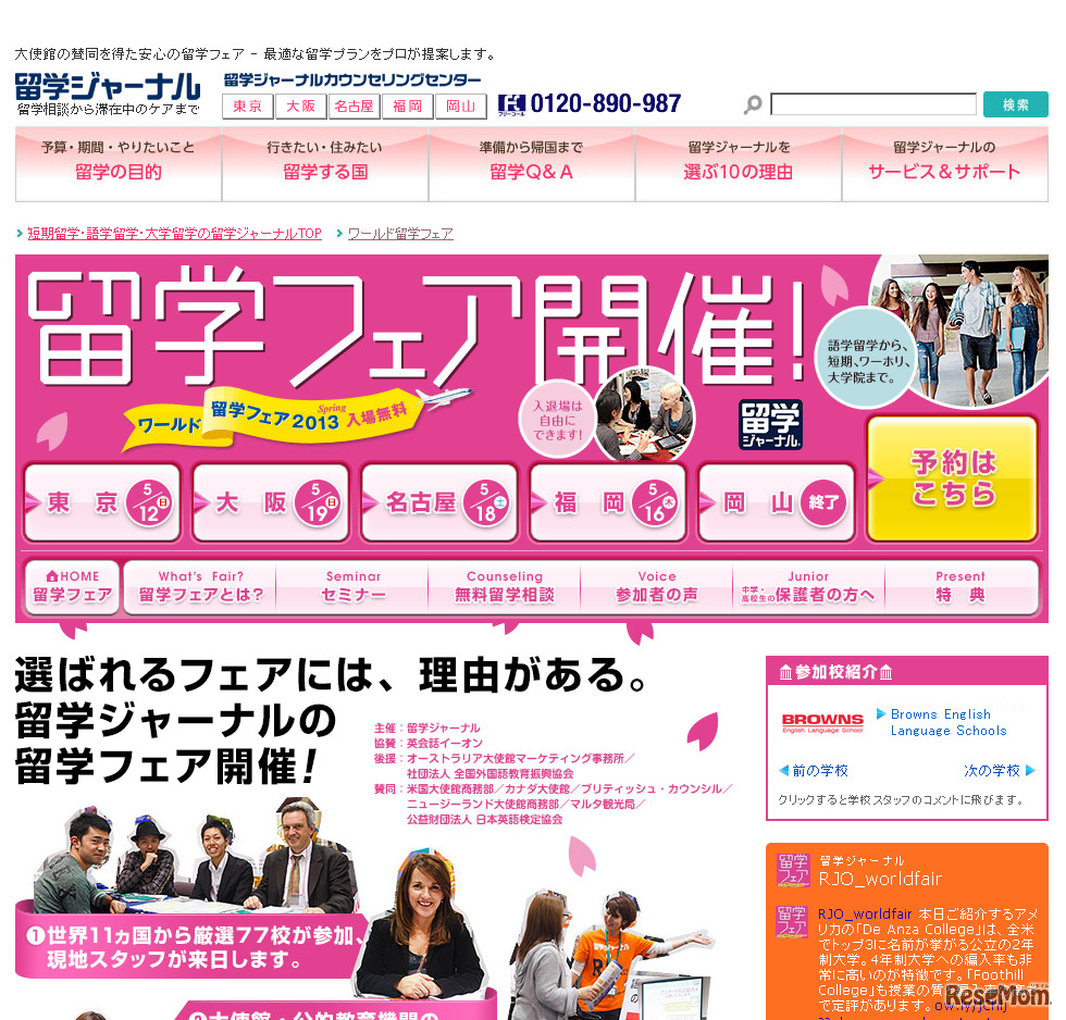 ワールド留学フェア2013 Spring