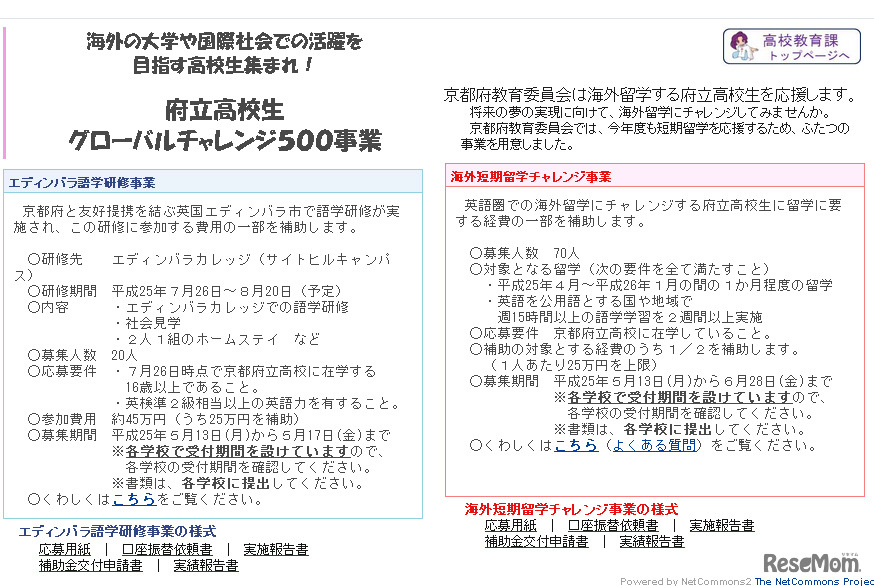 府立高校生グローバルチャレンジ500事業
