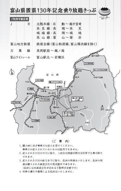 「富山県置県130年記念乗り放題きっぷ」のデザイン（裏）。