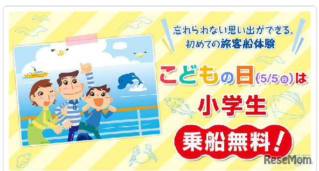 こどもの日は乗船無料
