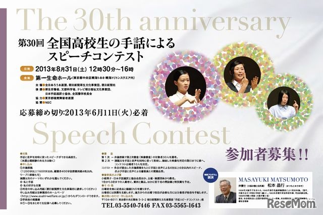 第30回全国高校生の手話によるスピーチコンテスト