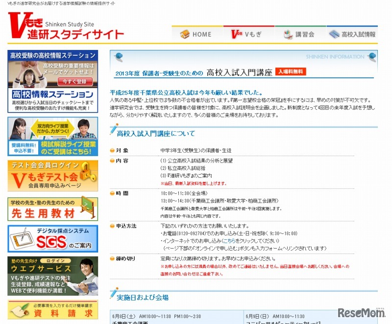 2013年度 保護者・受験生のための 高校入試入門講座（千葉）