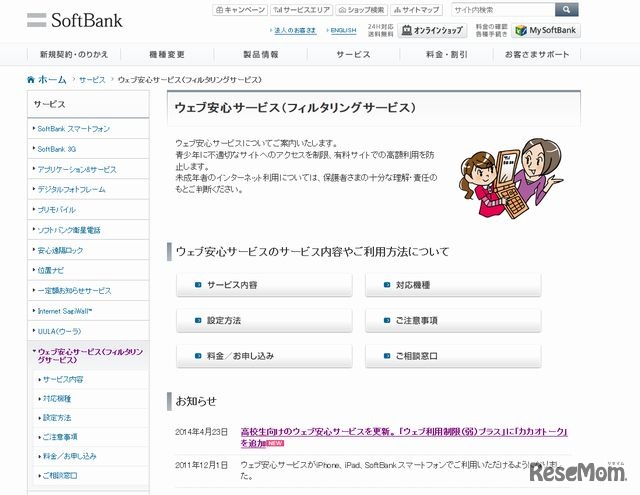 ウェブ安心サービス（フィルタリング）
