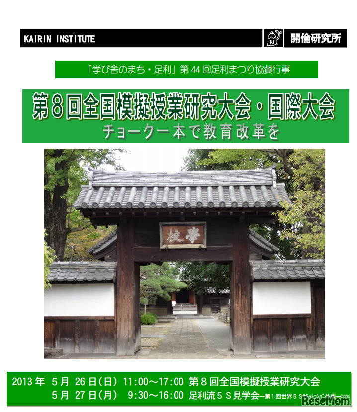 第8回全国模擬授業研究大会