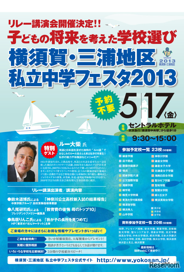 横須賀・三浦地区 私立中学フェスタ2013