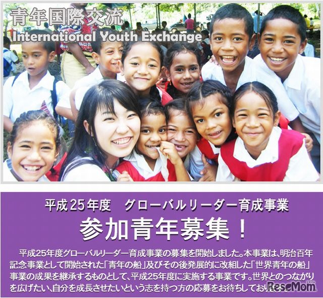 内閣府「グローバルリーダー育成事業」参加者募集