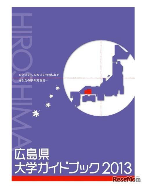 広島県大学ガイドブック2013